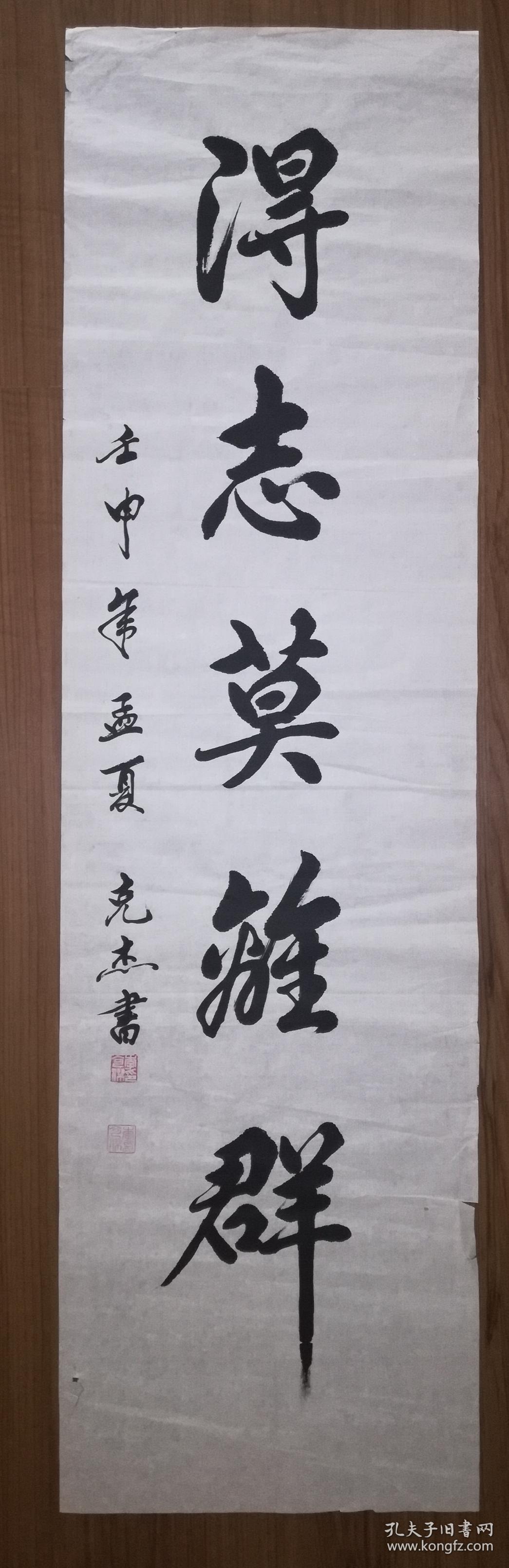 手书真迹书法天津市书协会员李克杰行书得志莫离群