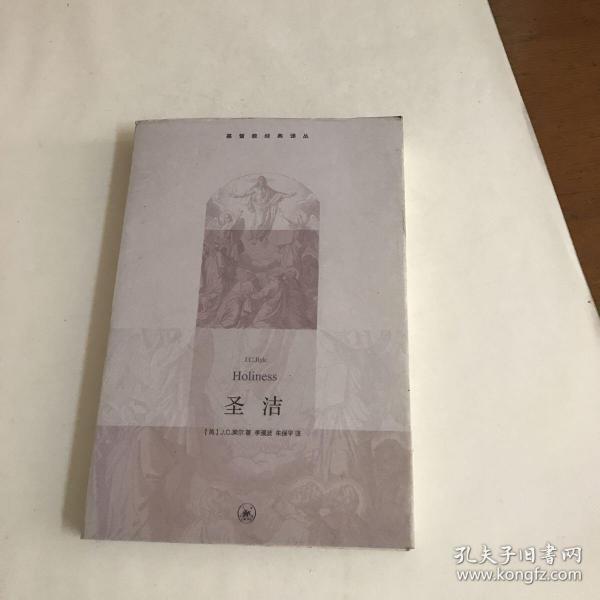圣洁([英]j.c.莱尔(j.c.ryle) 著;李漫波,朱保平 译)