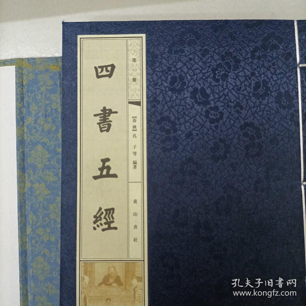 线装书 四书五经 1-3册 第一函 黄山书社 宣纸印刷