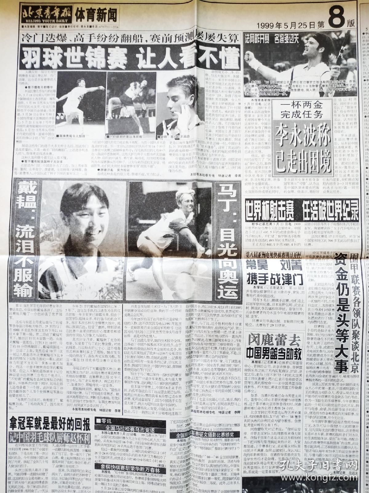 《北京青年报》1999年5月25日之"桑兰回家了;箭楼铺常绿草坪;我咬了一