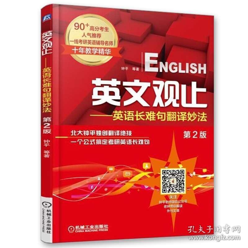 北大钟平2021考研英语长难句翻译技巧解析 英译汉译英核心技法十年