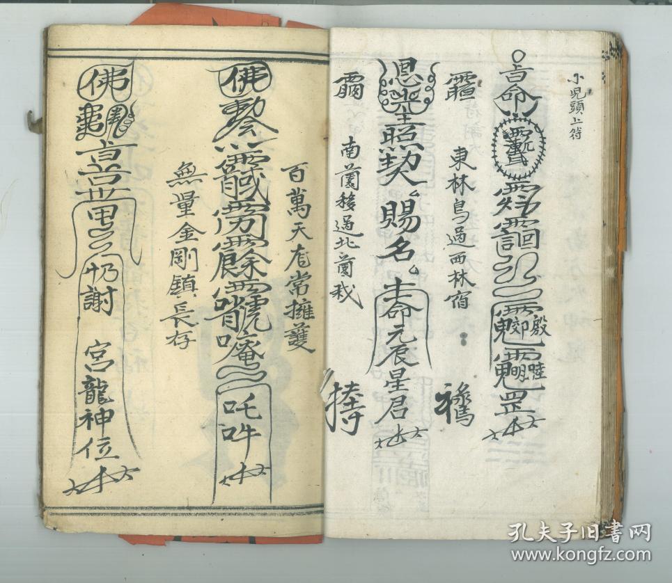 【道教古籍】《请龙开坛科书》共计1册全,写本,内有朱笔圈点和图画