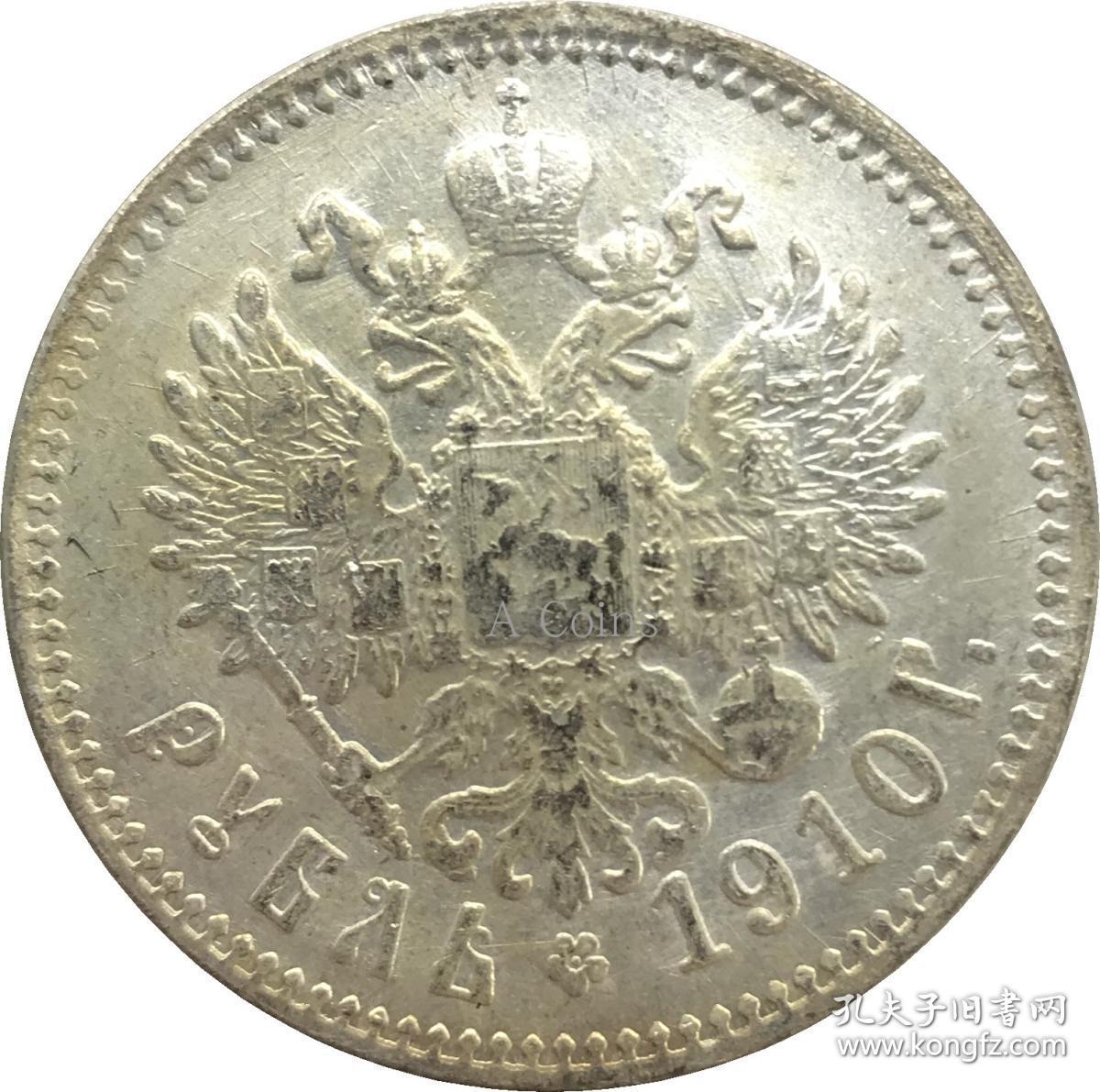 俄罗斯1910年银元银圆