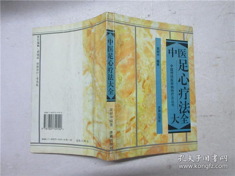 1995年一版一印《中医足心疗法大全》