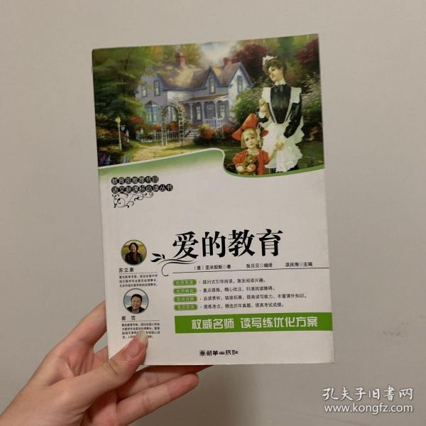 爱的教育