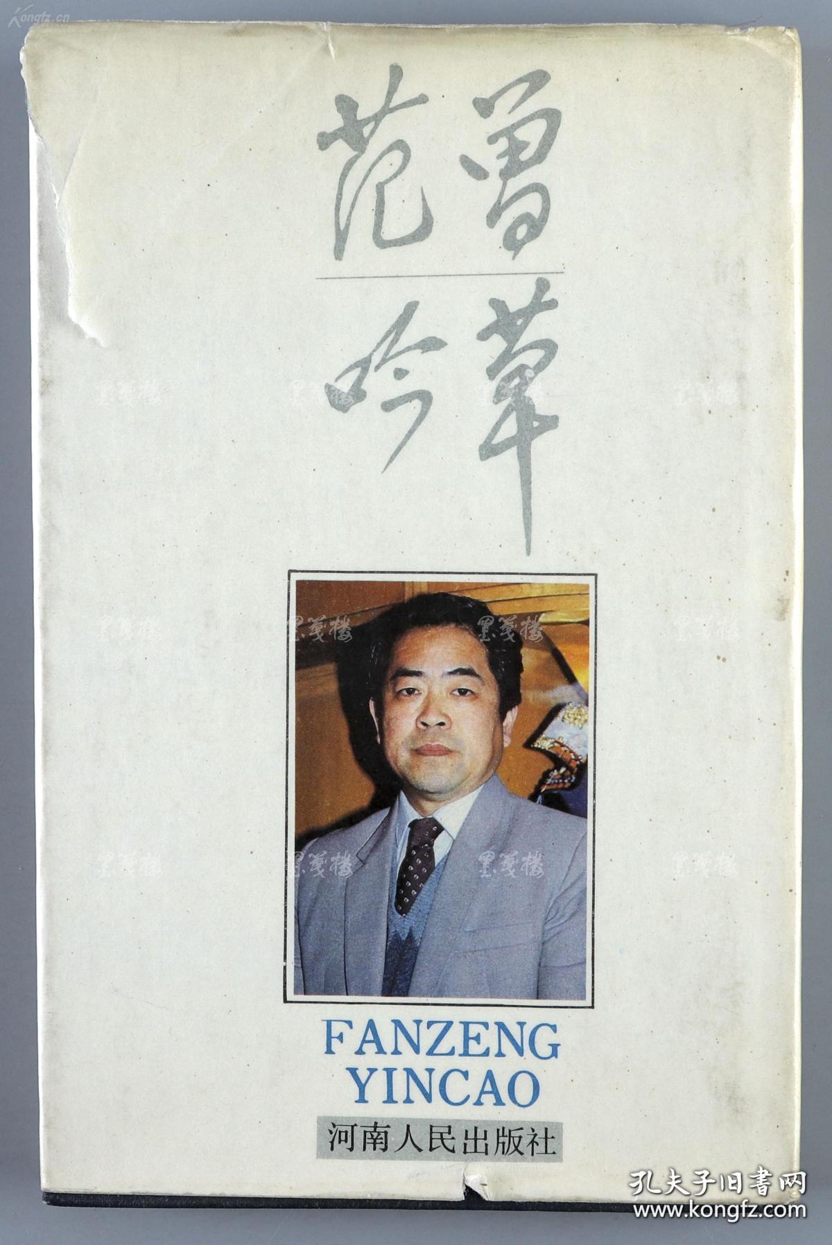 范曾及夫人边宝华1986年签名本范曾吟草平装一册内有手书自序一页或为
