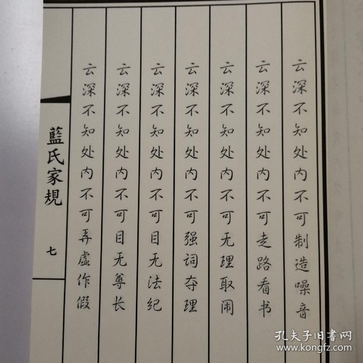 蓝氏家规 姑苏蓝氏家规 行书