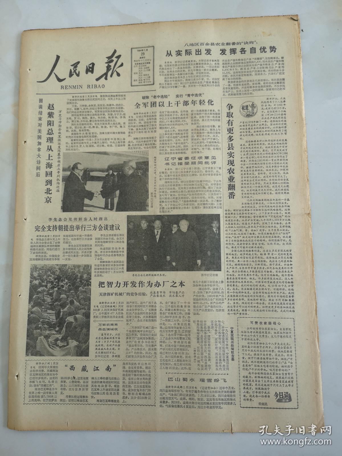 1984年1月29日人民日报争取有更多县实现农业翻番