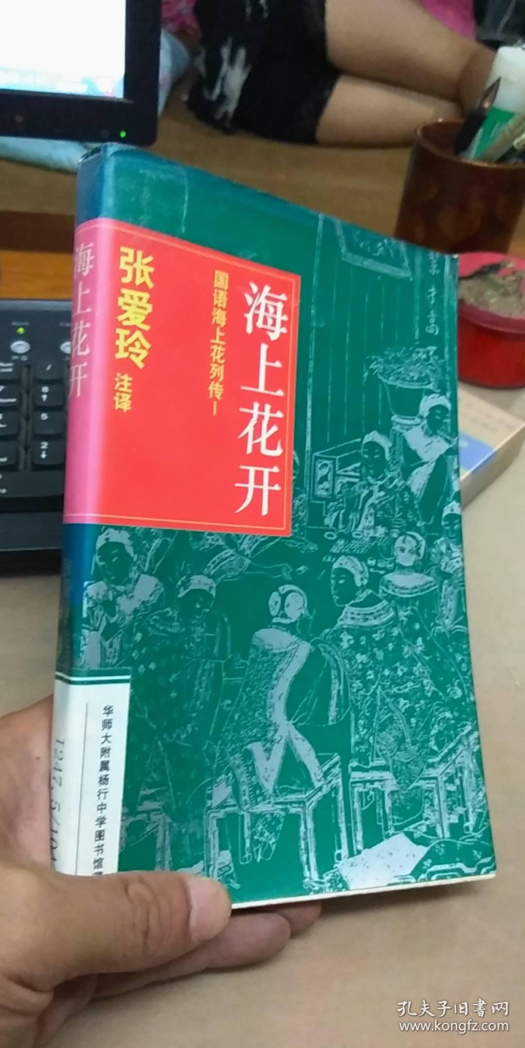 海上花开国语海上花列传1馆藏