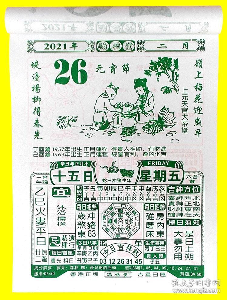 2021年满历堂运程通胜日历福禄寿华堂菜谱知识天赦择日嫁娶老黄历辛丑