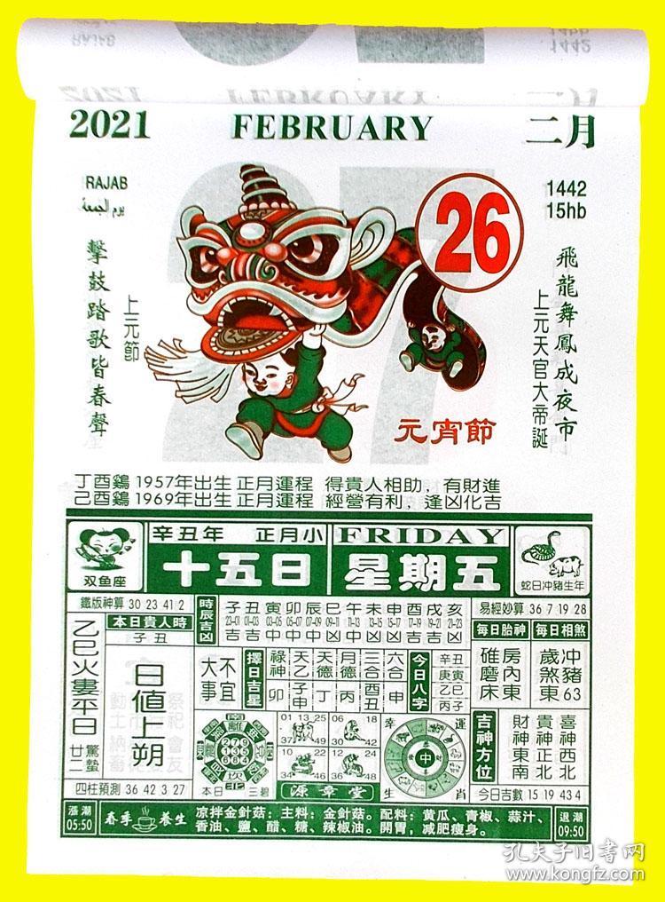 2021年精装源章堂通胜日历四季养生菜谱牛年运程挂历择日嫁娶精装福老