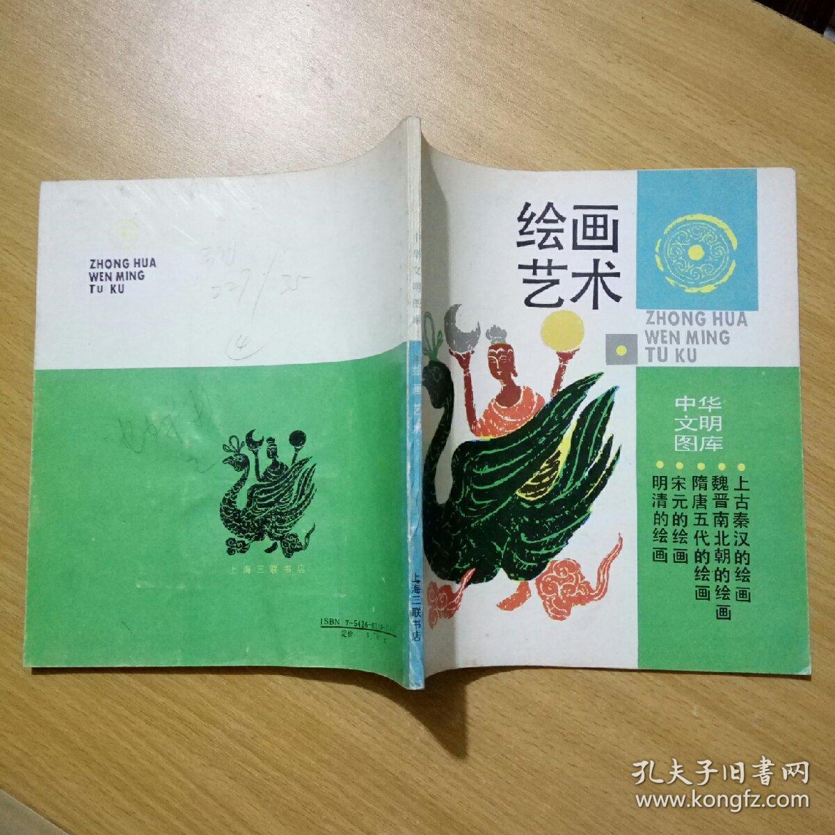 中华文明图库:绘画艺术(馆书)