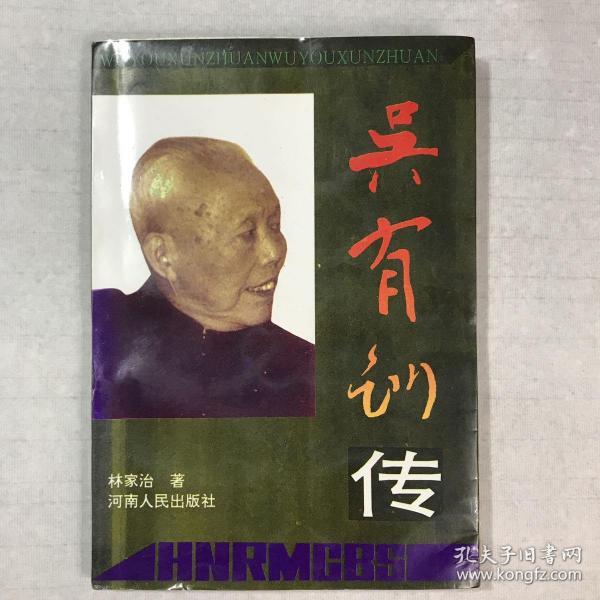 吴有训 传