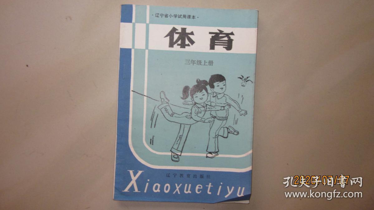 辽宁省小学试用课本 体育[三年级上册]