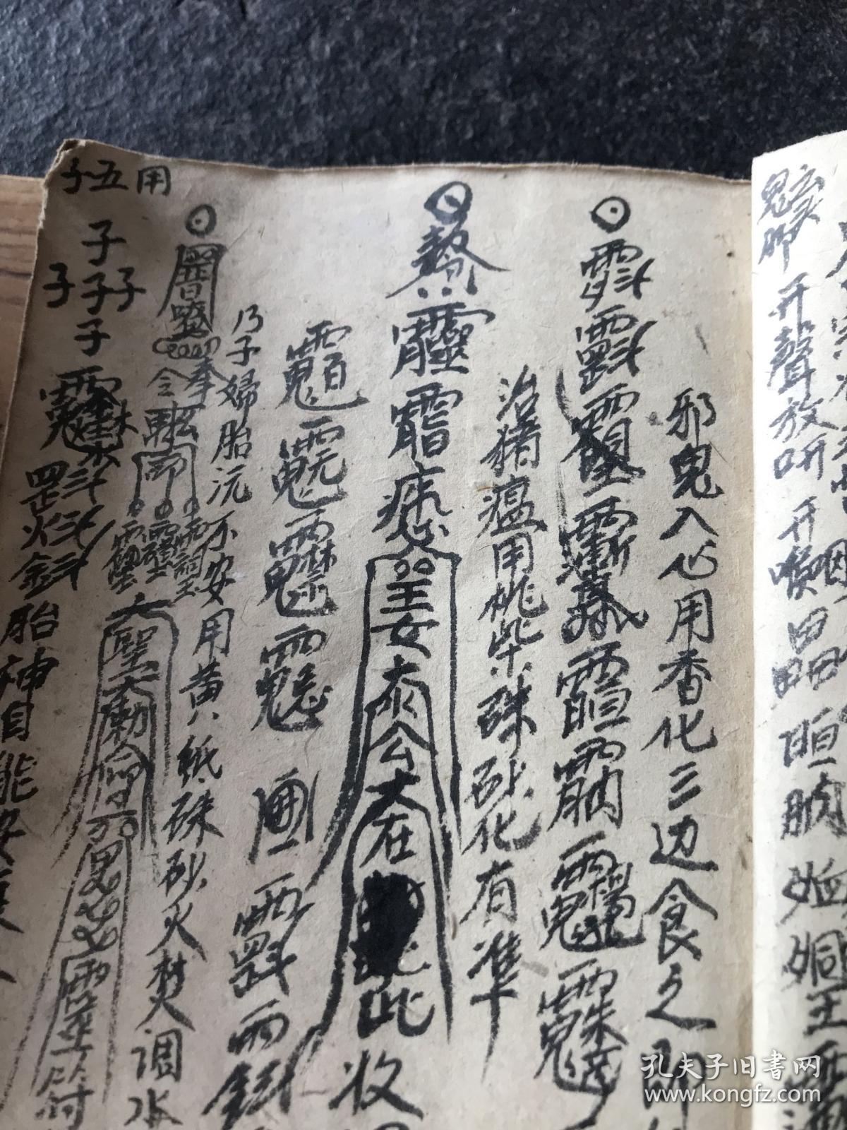 病人开喉咙符,保胎灵符,退犯砍树镇杀四方符一道,催生符,交天咒,九龙