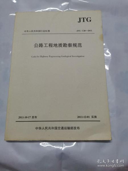 中华人民共和国行业标准(JTG C20-2011):