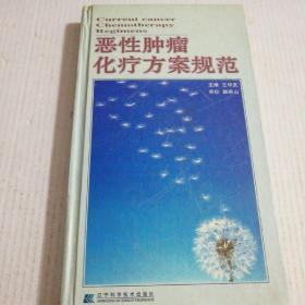 恶性肿瘤化疗方案规范