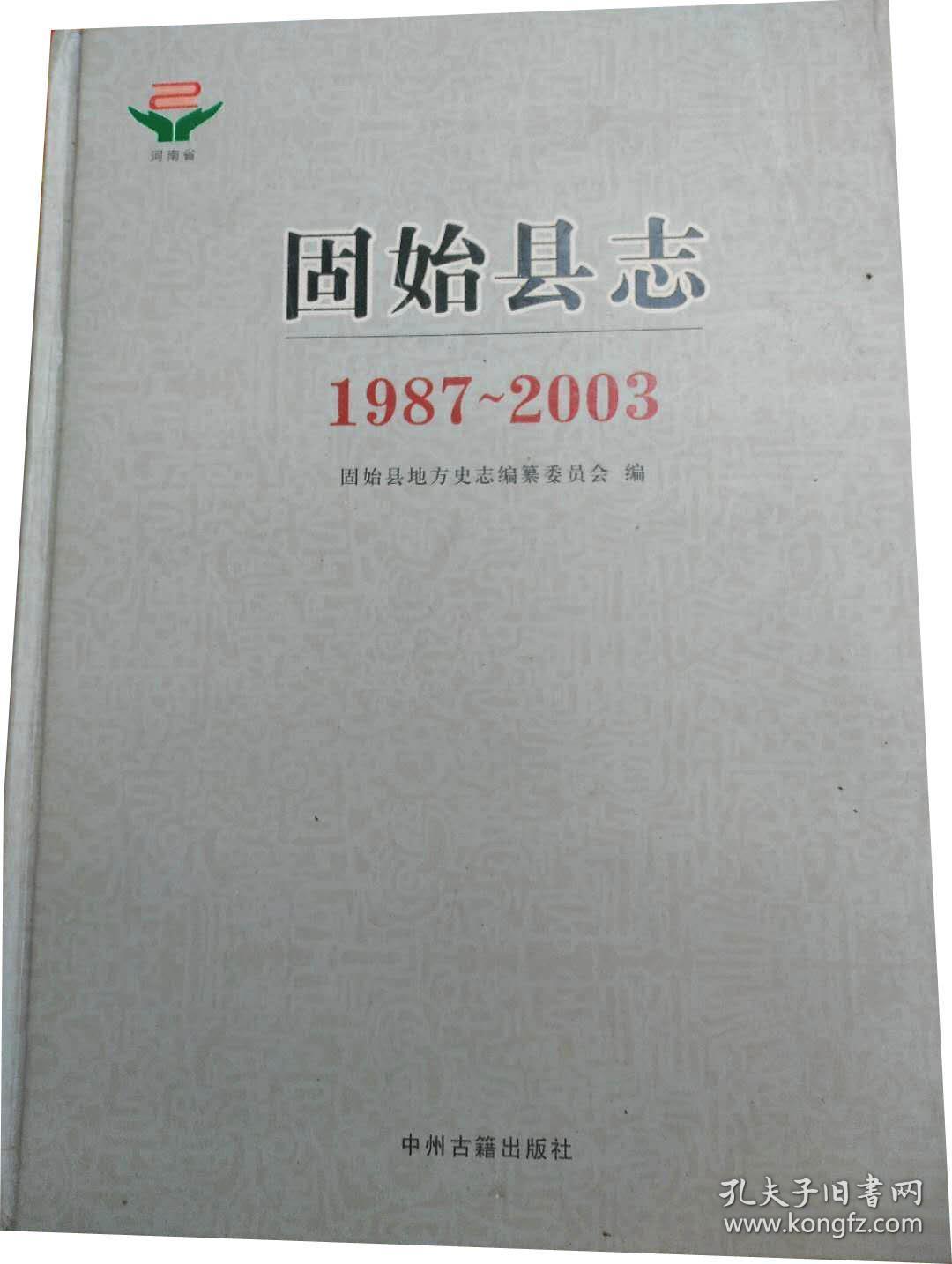 固始县志