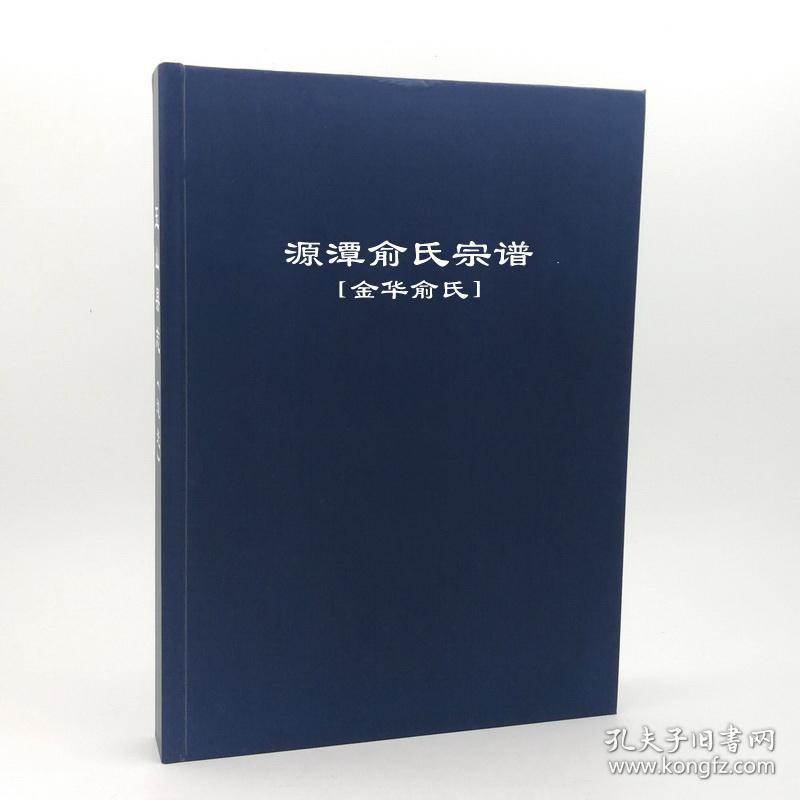 源潭俞氏宗谱[金华俞氏] 2245页 (清)俞乃桢等纂修 浙江省金华市