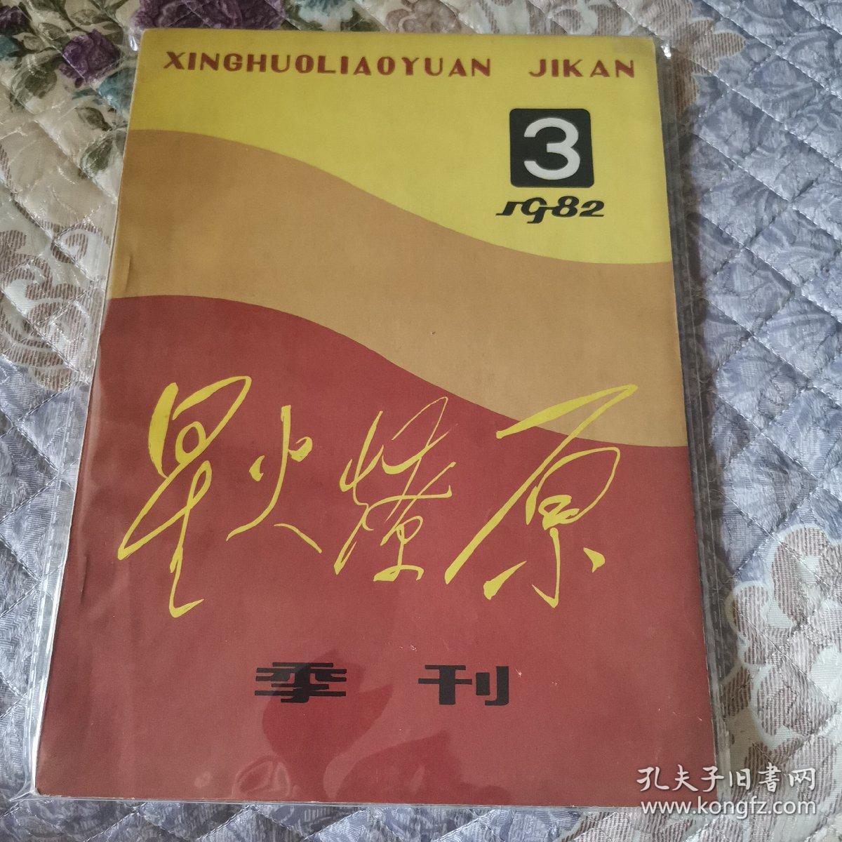 星火燎原杂志(季刊)
