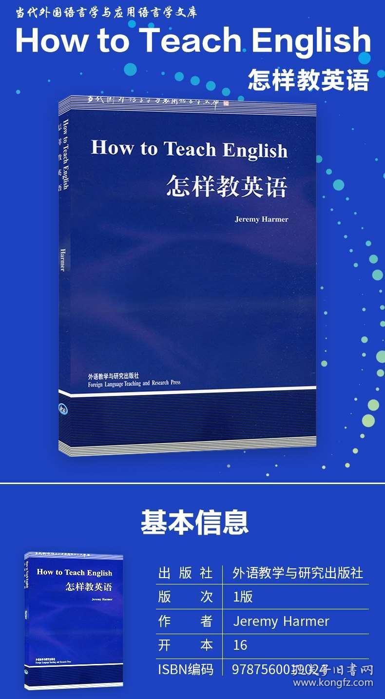 外研社 哈默 how to teach english/jeremy harmer 怎样教英语(新版)