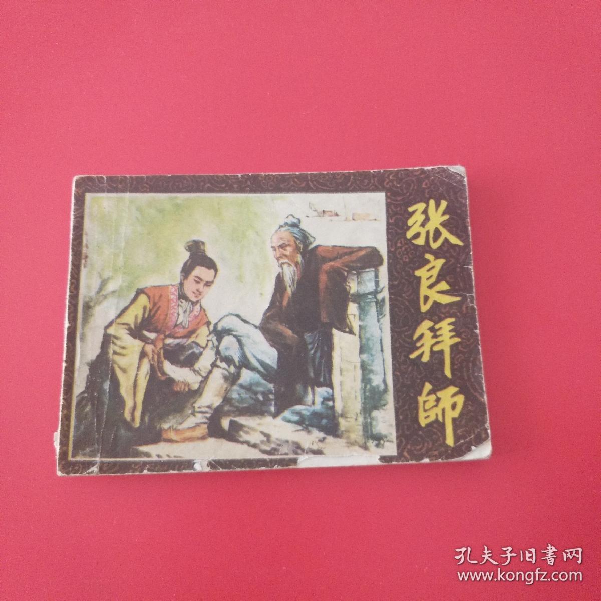 张良拜师
