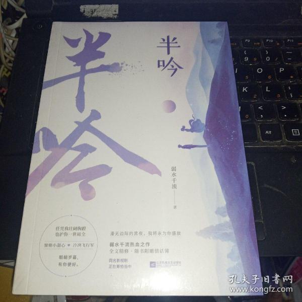 半吟_弱水千流 著_孔夫子旧书网