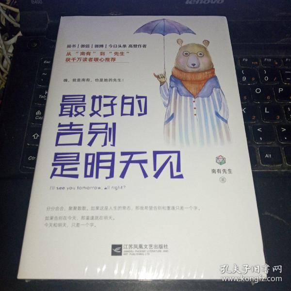 最好的告别是明天见