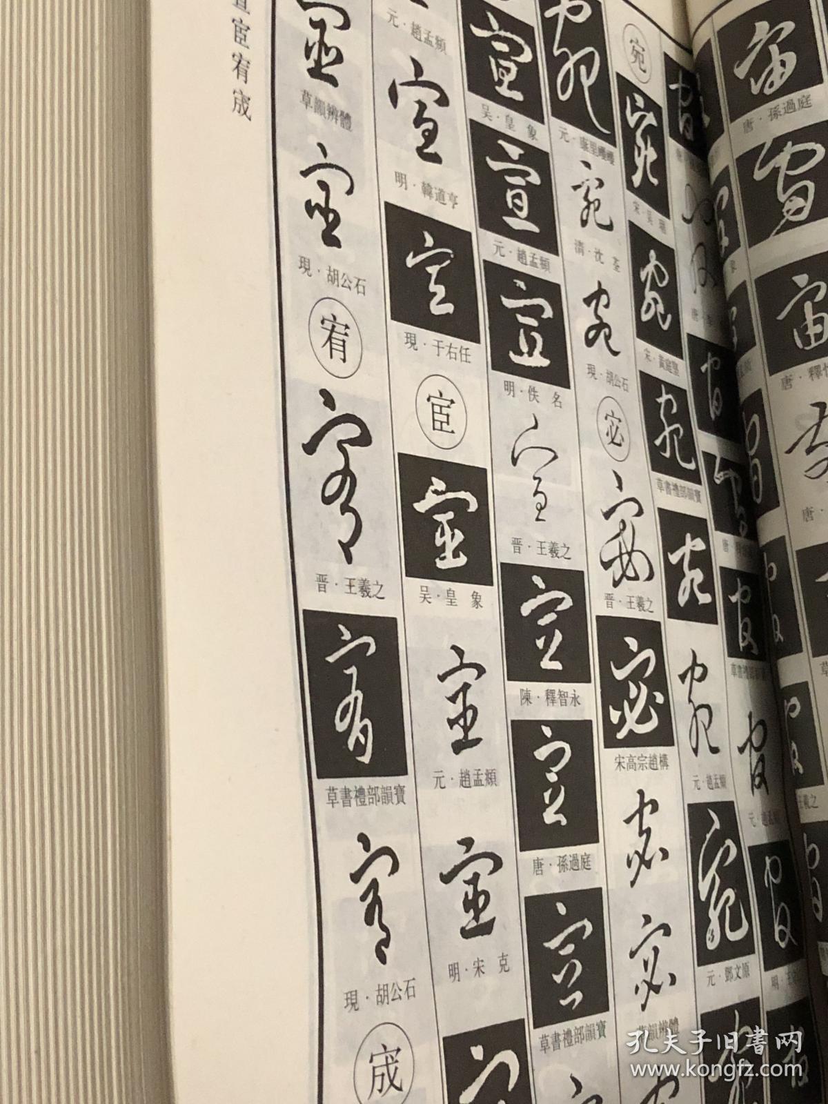 中国草书字谱(有赠品)