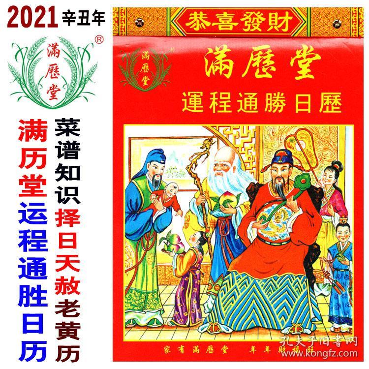 2021年满历堂运程通胜日历福禄寿华堂菜谱知识天赦择日嫁娶老黄历辛丑