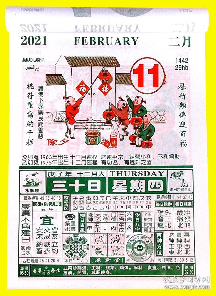 2021年精装源章堂通胜日历四季养生菜谱牛年运程挂历择日嫁娶精装福老