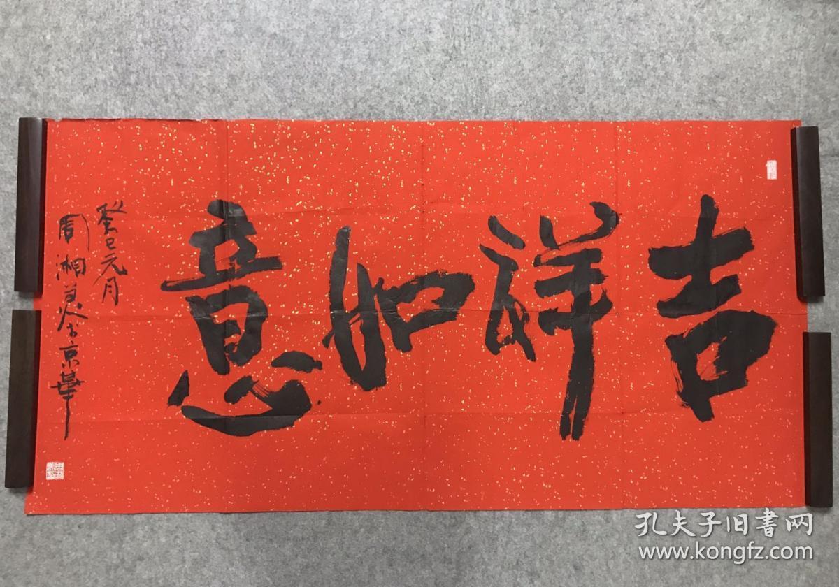 中书协会员江苏著名书法家周湘美2013年书法吉祥如意纸本软片136x68cm
