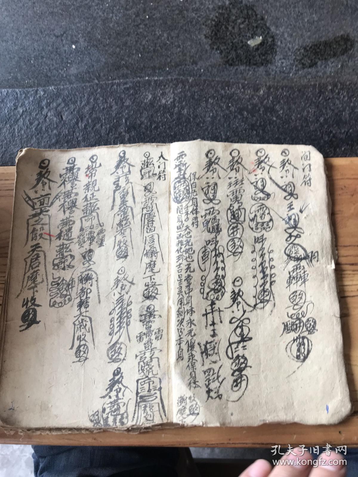 手抄道教符咒书,保自己身体符,安胎镇煞符,男女和合符,病人开喉咙符