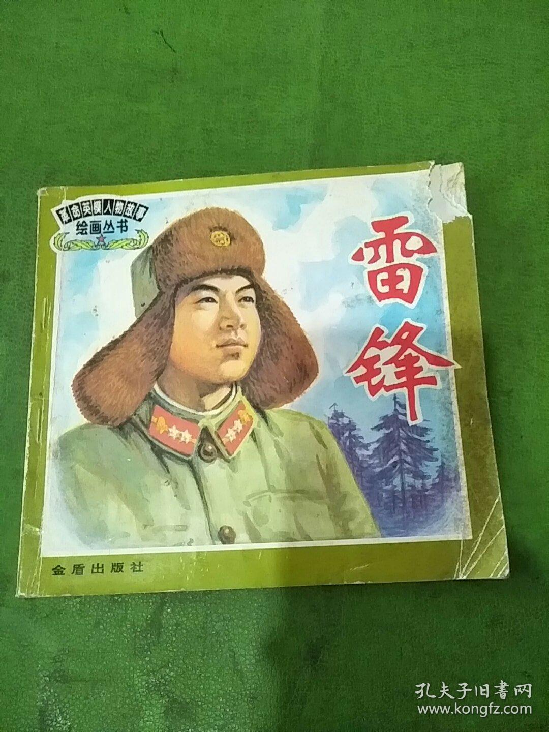 革命英模人物故事绘画丛书:雷锋