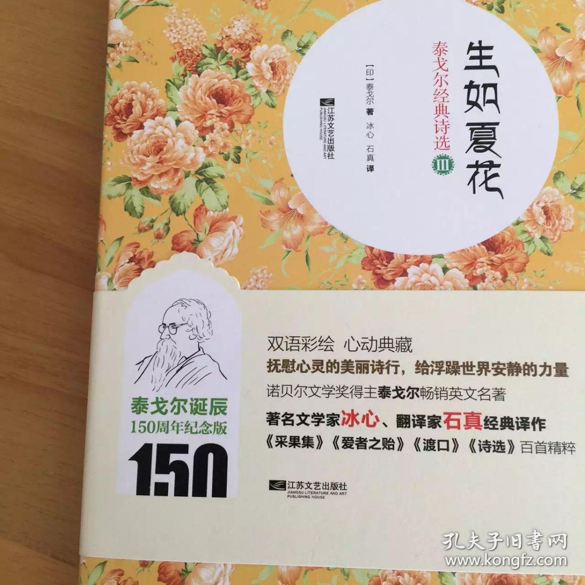 生如夏花:泰戈尔经典诗选3