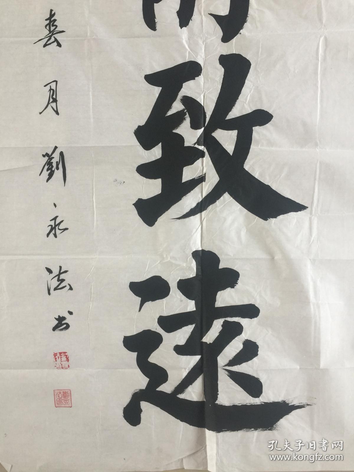 参展作品:刘永法 山东单县人_书法_孔夫子旧书网