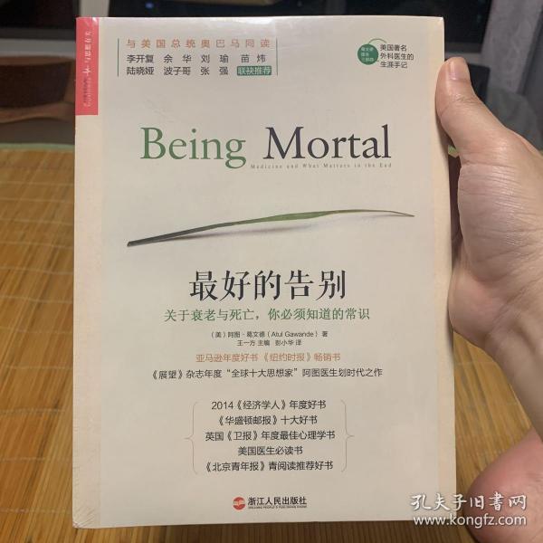 最好的告别:关于衰老与死亡,你必须知道的常识