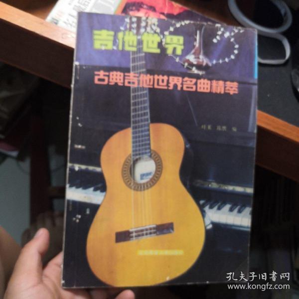 吉他世界: 古典 吉他世界 名曲精粹