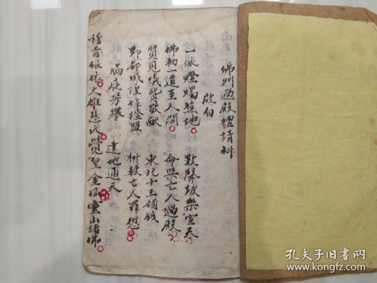 佛门过殿礼请科佛教手抄本道教手抄本符咒秘旨堪舆风水地理手抄本科仪