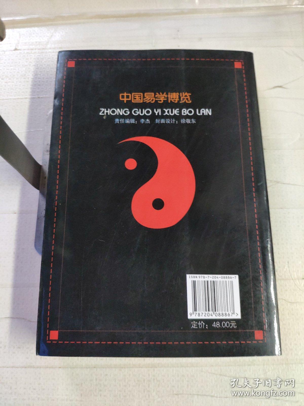 中国易学博览.新编实用万年历