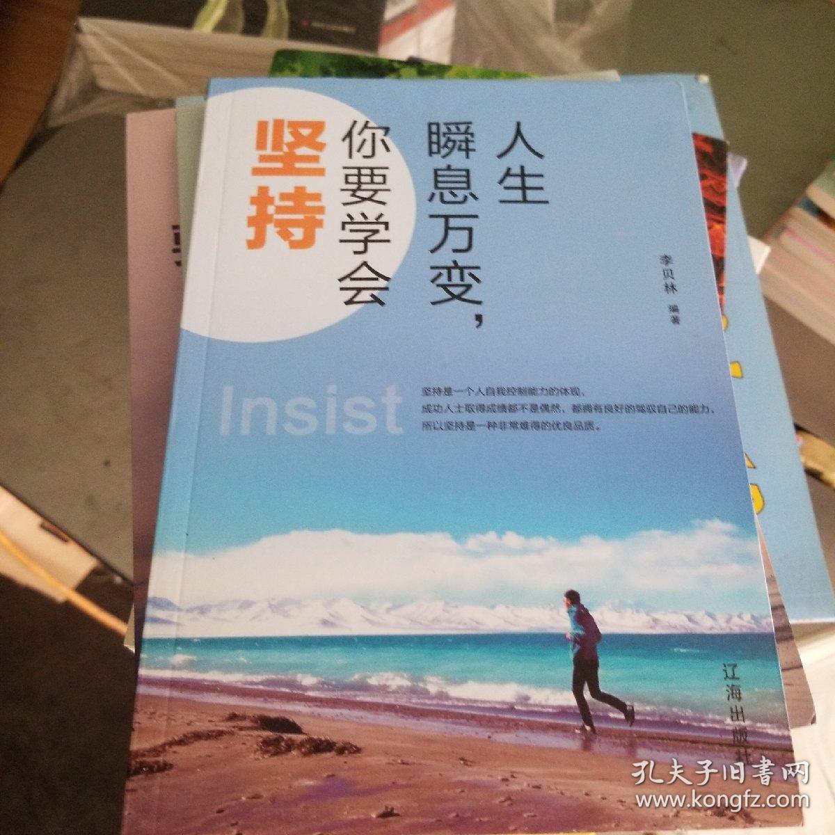人生瞬息万变 你要学会坚持