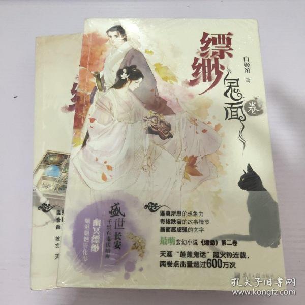 《缥缈·鬼面卷》低价购书_白姬绾 著_文学_孔网