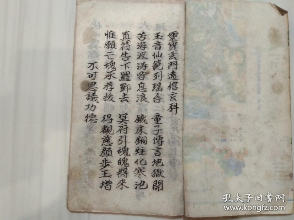 《灵宝玄门绕棺玄科》佛教手抄本道教手抄本符咒秘旨堪舆风水地理手抄