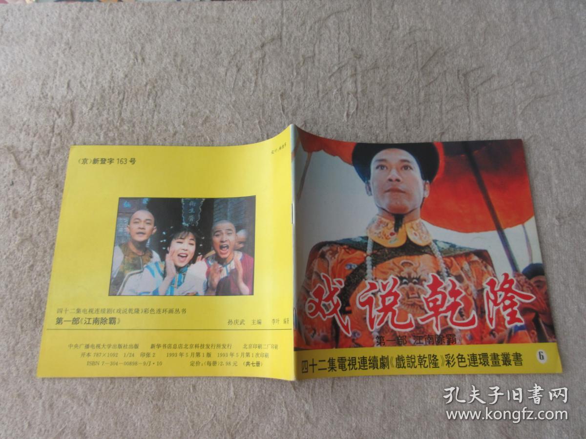 戏说乾隆第一部江南除霸四十二集电视连续剧戏说乾隆彩色连环画丛书