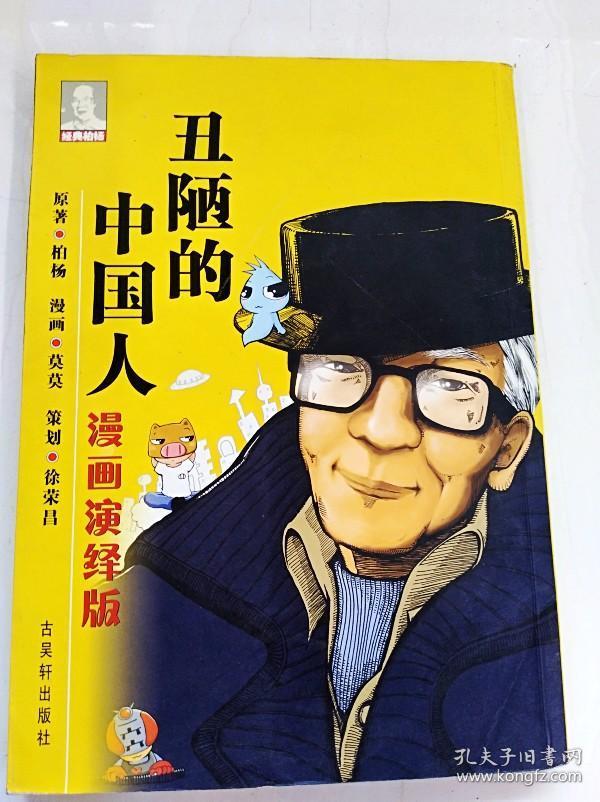 hr1018557 丑陋的中国人:漫画演绎版【一版一印】