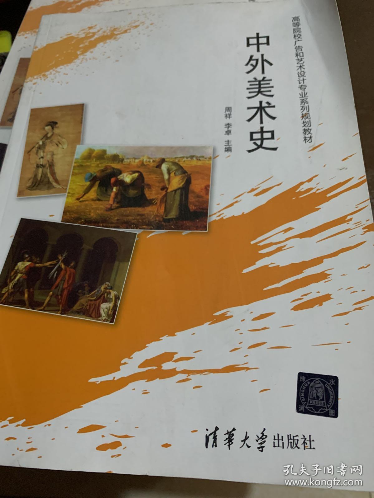 中外美术史/高等院校广告和艺术设计专业系列规划教材