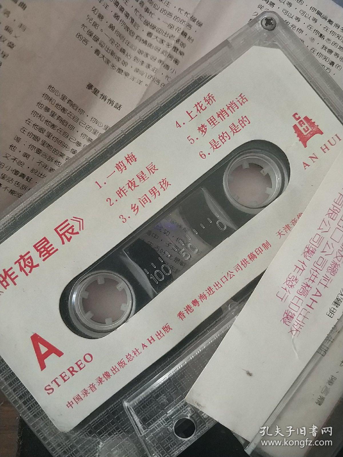 昨夜星辰 磁带