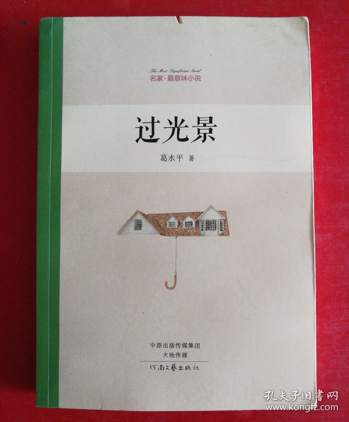 名家·最意味小说:过光景