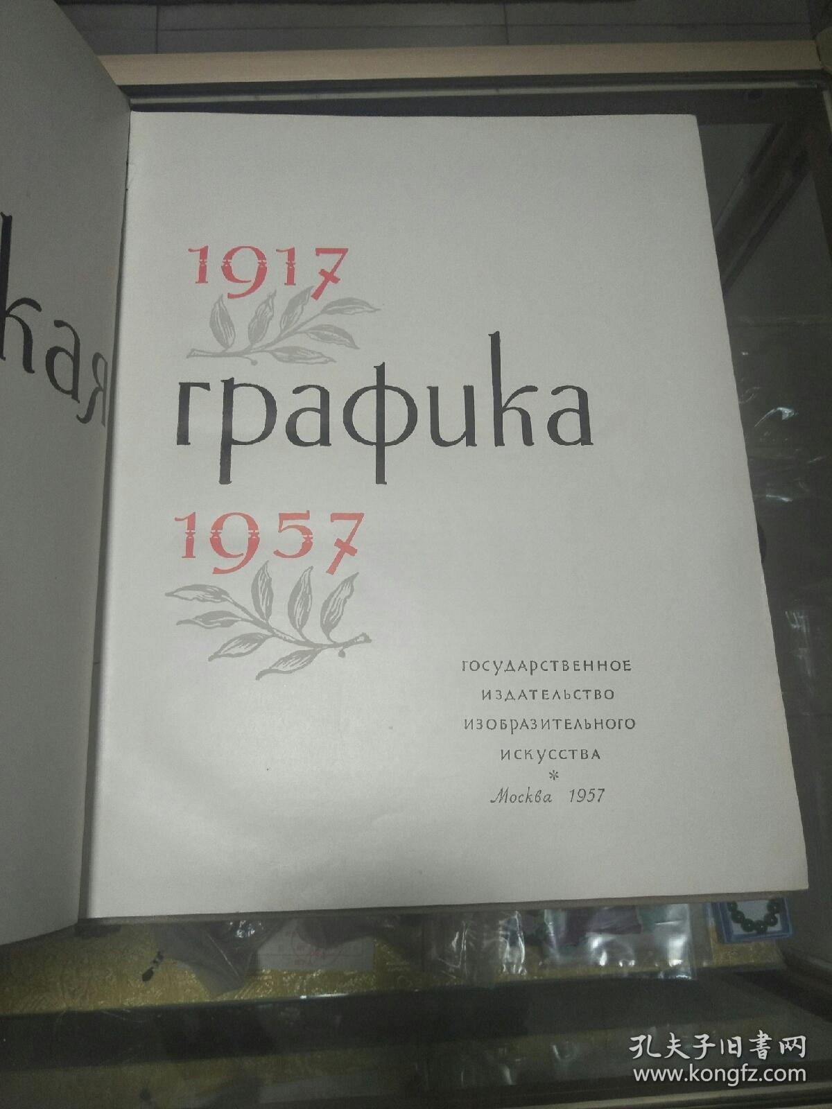 苏联十月革命四十周年画册(苏联的格拉费卡)一册,八开