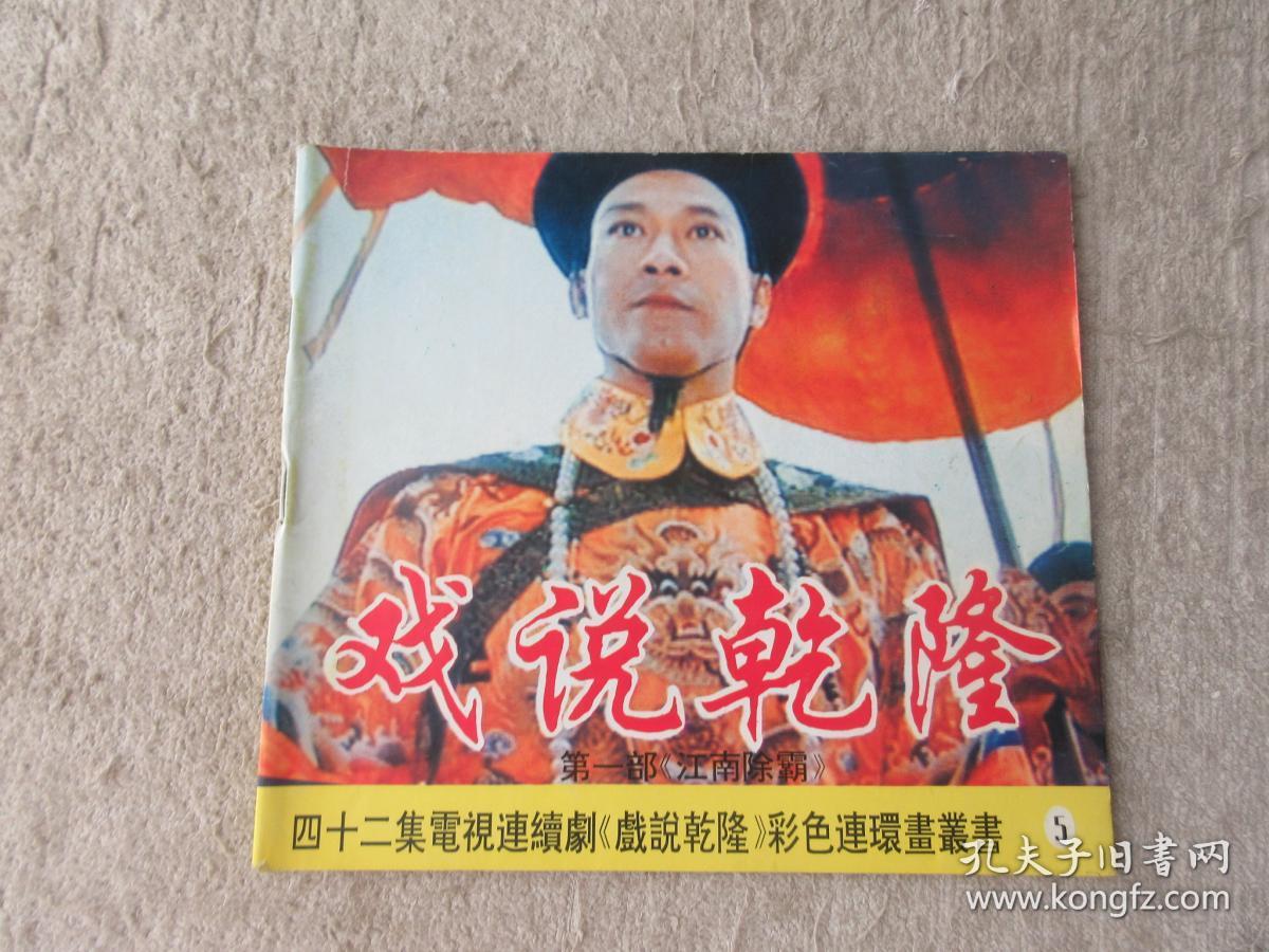 戏说乾隆 第一部《江南除霸》(四十二集电视连续剧《戏说乾隆》彩色